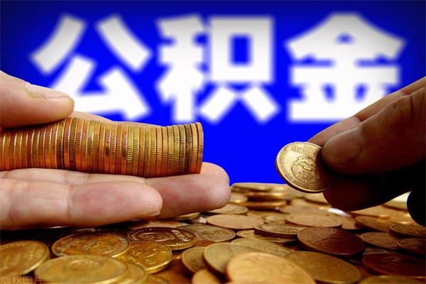 楚雄北京住房公积金代办提取（北京代取公积金需要什么资料）