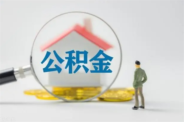 楚雄山南离职公积金提取方法（山南离职公积金提取方法最新）